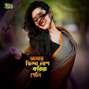 আমায় জিন্দা লাশ করিয়া গেলি