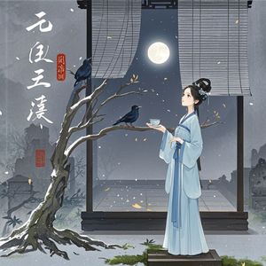 西风寄月-牧