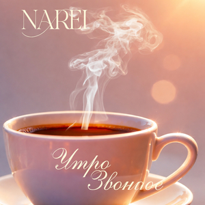 Утро звонкое