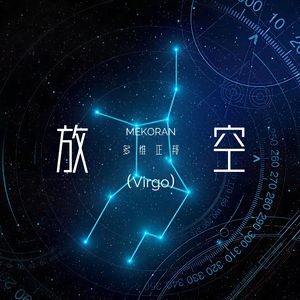 放空（处女座）