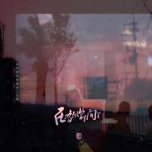 在有限的時間里