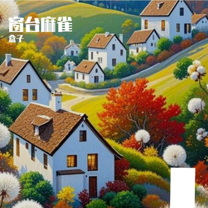 窗台麻雀