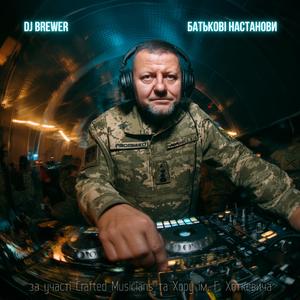 Батькові Настанови (feat. Crafted Musicians)