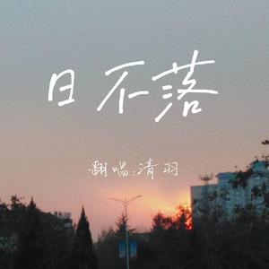 日不落-清羽