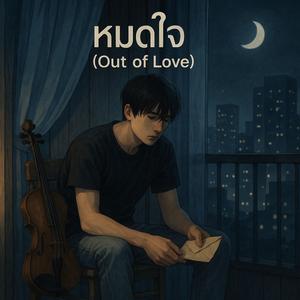 หมดใจ (Out of Love)