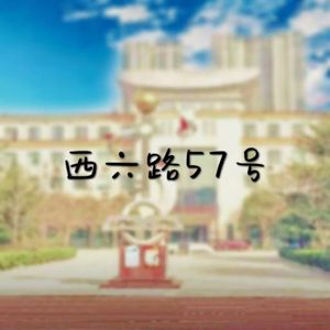 西六路57号