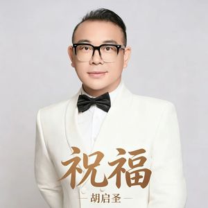 祝福