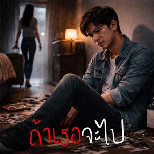 ถ้าเธอจะไป