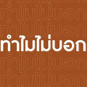 ทำไมไม่บอก