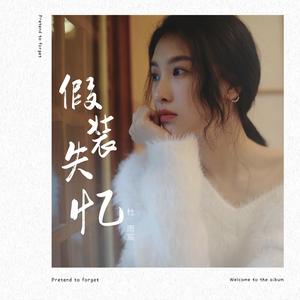 假装失忆