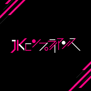 JKコンプライアンス episode1