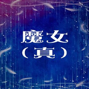 魔女(真)（BREAKSPACE="燐" Bootleg)