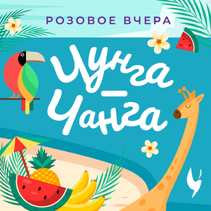 Чунга-Чанга (Remix)