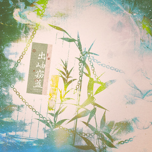 出岫窃蓝（王喻同名同人衍生）