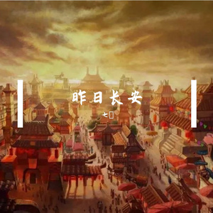 昨日长安 伴奏