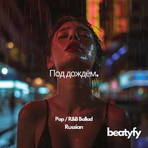Под дождём