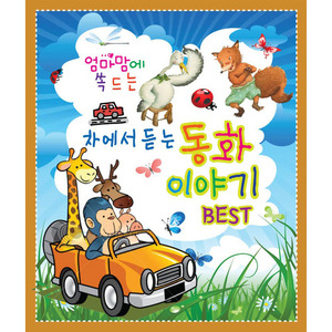 사자와 아기생쥐