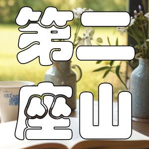 打破自我局限，走向更高人生层次！| 解读《第二座山》