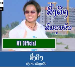 ສິ່ງດີໆ - สิงดี่ๆ