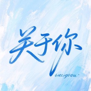 关于你