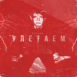 Улетаем