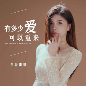 有多少爱可以重来 (伴奏)