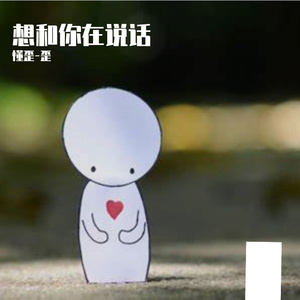 想和你再说话