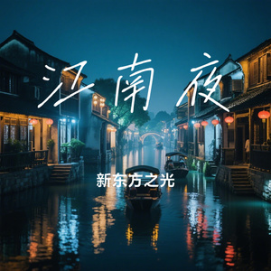 江南夜