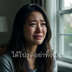 ได้โปรดอย่าทิ้งฉัน