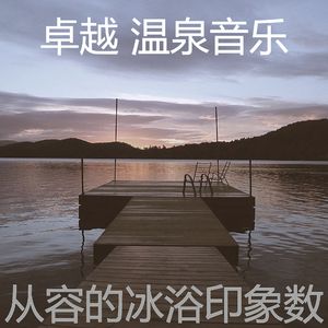 柔和的桑拿时刻