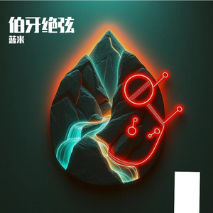 伯牙绝弦