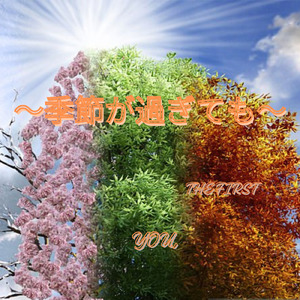 明日が消えても