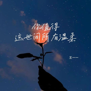 你值得这世间所有温柔