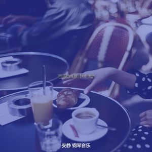 抚慰的咖啡厅回忆