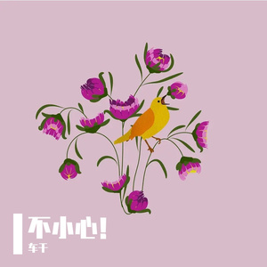 不小心！（Prod by 空空壹）