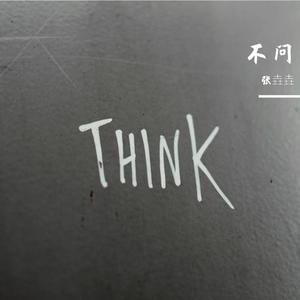不想你离开