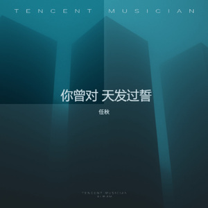 你曾对天发过誓