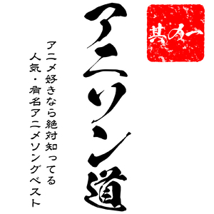 禁断のレジスタンス (Radio Edit Cover)