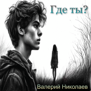 Где ты?