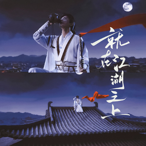 就在江湖之上（莲花楼主题曲）男生版