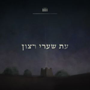 עת שערי רצון - עוקד והנעקד והמזבח