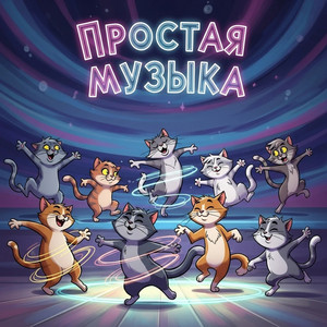 Простая музыка