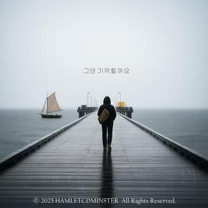 그댄 기억할가요