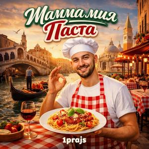 Мамма мия Паста