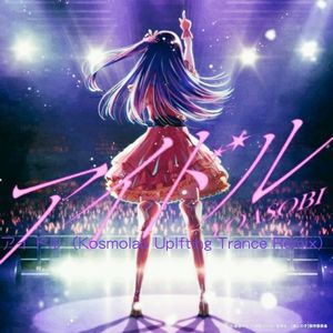 アイドル（Kosmolab Uplfting Trance Remix）