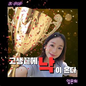 고생 끝에 낙이 온다