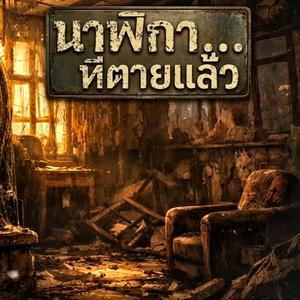 นาฬิกาที่ตายแล้ว