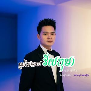 ស្រមៃកាលវ័យនៅកុមា (ច្រៀងសារឡេីងវិញ)