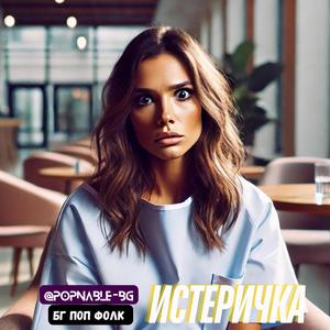 Истеричка (Isterichka)