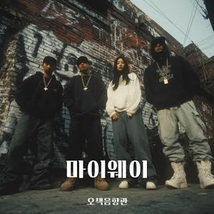 네 멋대로 살아